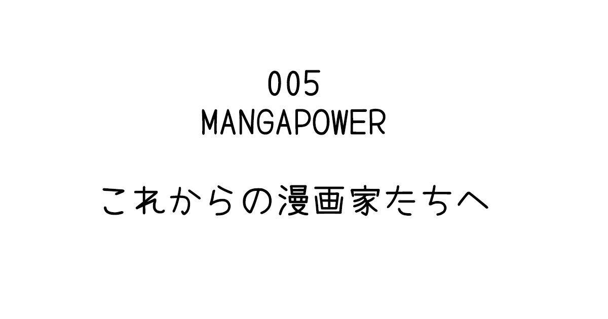 005 これからの漫画家たちへ Manga Power